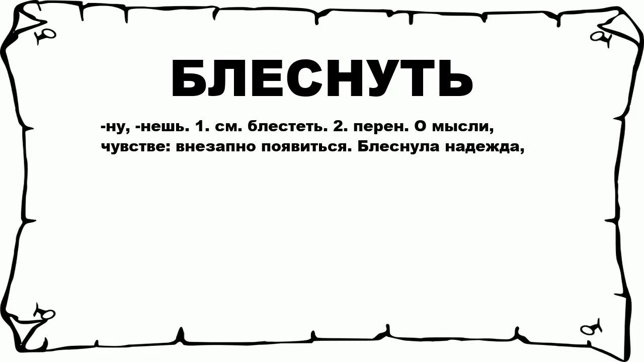 Время слова блестят. Блеснуло или блестнуло. Как пишется блеснуть или блестнуть. Блеснул правописание. Блеснули или блестнули проверочное слово.