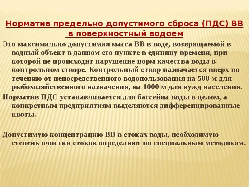 Нормативы допустимых сбросов. Норматив допустимого сброса. Норматив допустимого сброса сточных вод. Нормативы допустимых сбросов в водные объекты.