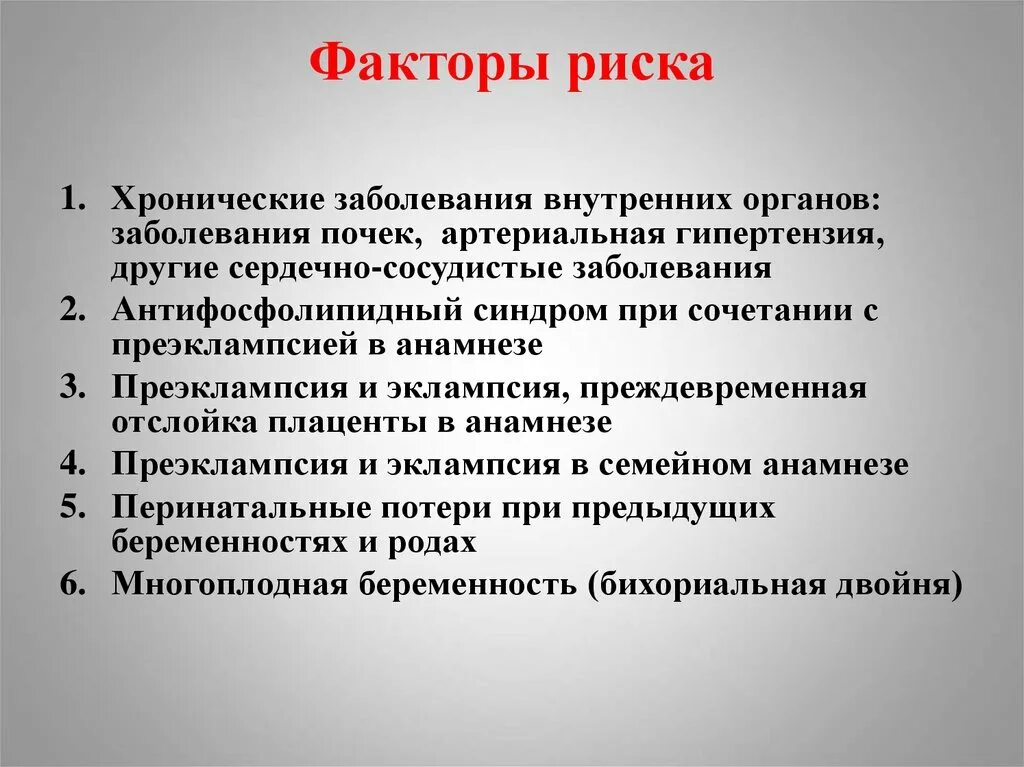 Кто устанавливает хроническое заболевание. Факторы риска заболеваний. Факторы риска заболеваний органов. Факторы риска внутренних органов.. Преэклампсия факторы риска.