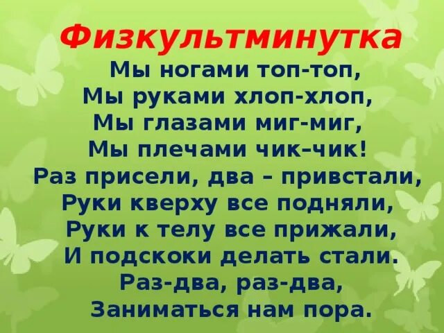 Глазками миг миг. Раз присели два привстали физминутка. Физминутка мы ногами топ топ топ. Мы ногами топ-топ-топ мы руками хлоп-хлоп-хлоп. Физминутка мы ногами топ топ мы руками хлоп хлоп мы глазами миг миг.