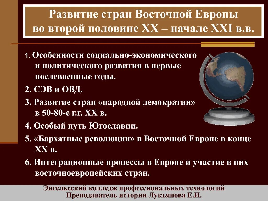 Страны запада во второй половине 20 века. Развитие стран Восточной Европы. Страны Восточной Европы во второй половине XX – начале XXI века. Политические развите стран Европы. Особенности развития стран Восточной Европы.