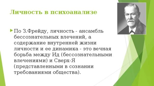 Психоанализ личности. Определение личности по Фрейду. Определение личности Фрейд. Понятие личности в психоанализе.