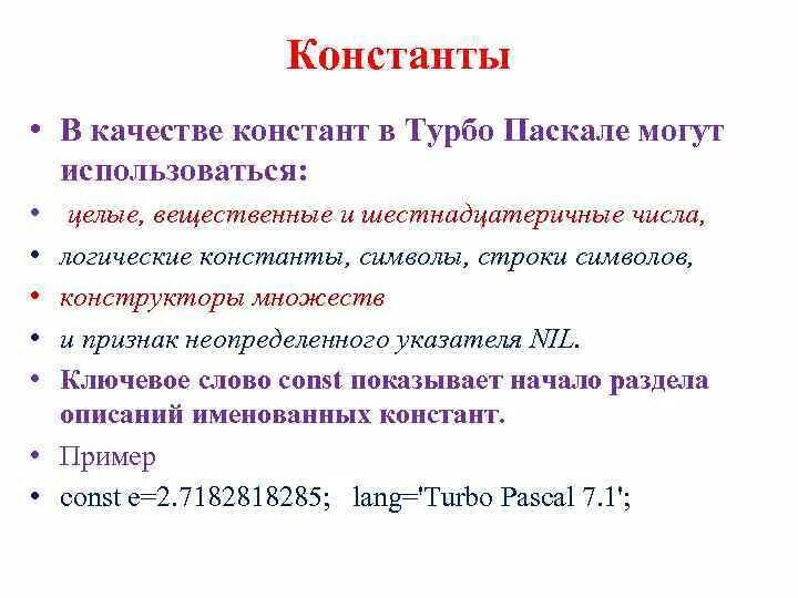 Описание Констант на языке Паскаль. Const в Паскале. Объявление Констант в Паскале. Переменные и константы Паскаль. Укажите правильно описанные константы на языке паскаль