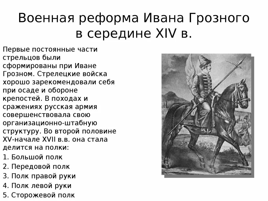 Изменения ивана 4 в военную сферу. Реформы армии ивана грозного. реформы армии ивана 4. реформы ивана грозного военная реформа. схема военной реформы ивана 4.