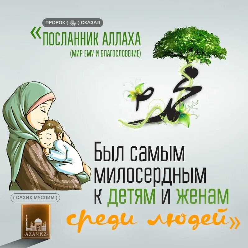 Хадис лучший из вас тот. Хадисы про детей. семья в исламе хадисы. хадисы про семью. мусульманские хадисы.