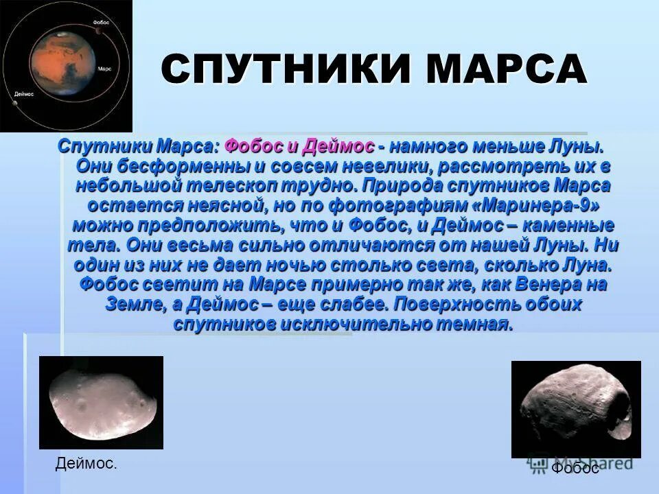 Как переводится марс. Спутники Марса. Спутники Марса презентация. Деймос (Спутник Марса). Спутники Марса и Луна.