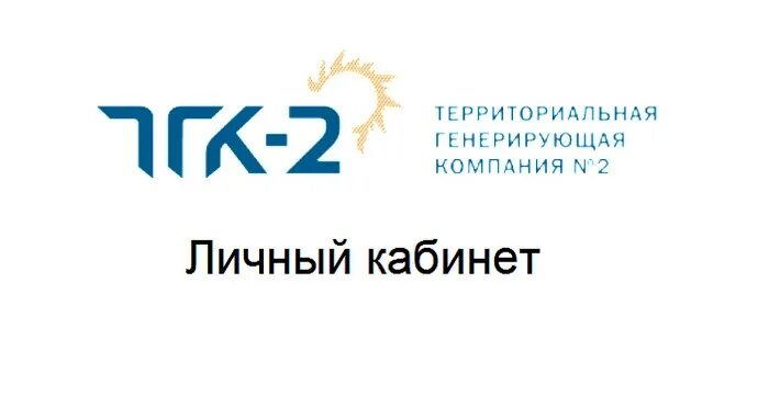 Https lk new energo ru. Тепловая генерирующая компания ТГК-2. ПАО ТГК-2 логотип. Территориальная генерирующая компания 2 Архангельск. ТГК Энергосбыт.