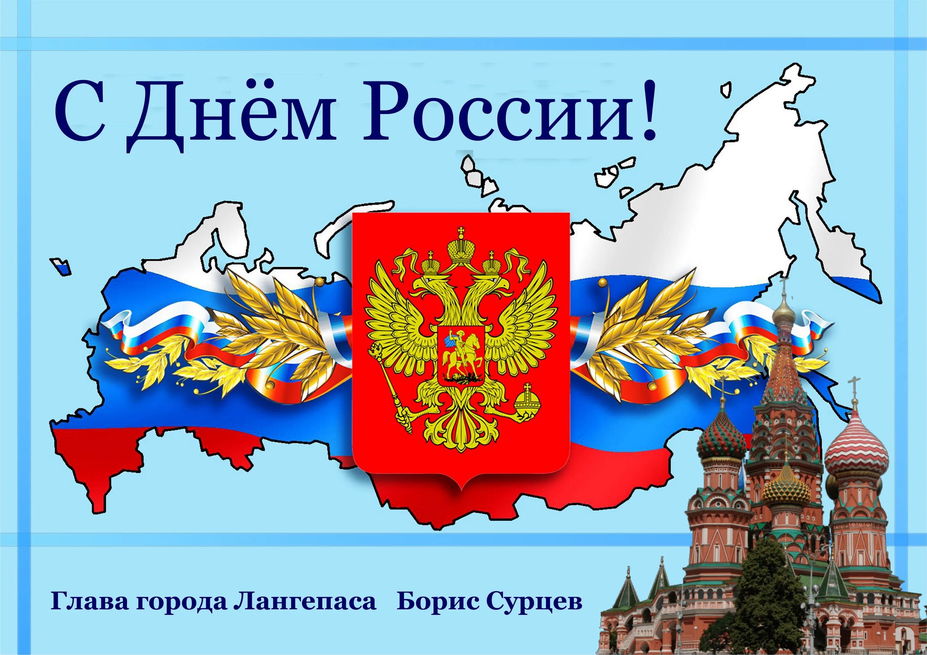 С днем России поздравления. С днём России 12 июня. Открытки с днём России 12 июня. День России плакат. День россии поздравление главы