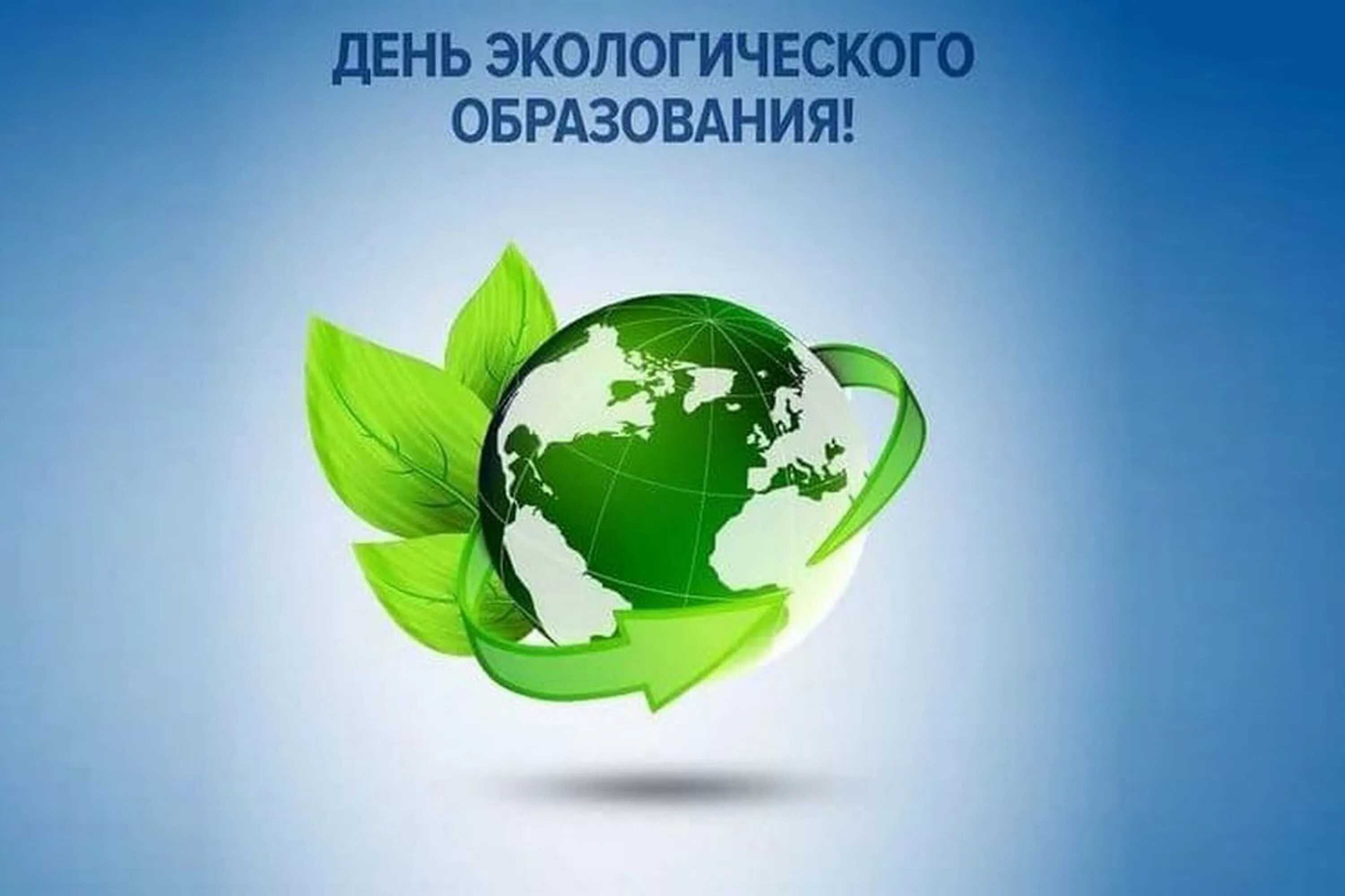 День экологического образования. 12 Мая день экологического образования. Всемирный день экологического образования 26 января. Экологическая открытка.