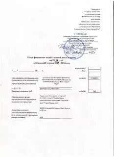 Утверждение планов финансово хозяйственной деятельности