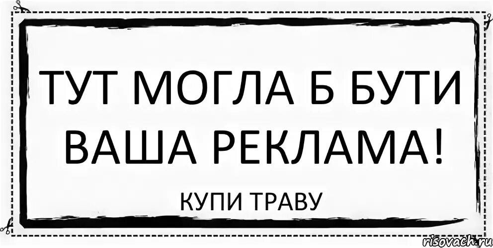 Могла быть ваша реклама. Здесь могла быть ваша реклама. Плакат здесь могла быть ваша реклама. Место для вашей рекламы. Сайт тут есть