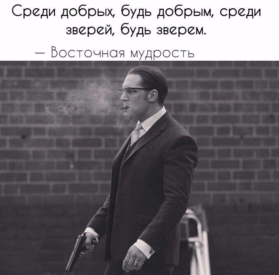 Человек должен быть добрым. Мужчина не держит слово. мужчина который не держит свое слово цитаты. среди добрых будь добрым среди зверей будь зверем. мужик отвечает за свои слова.