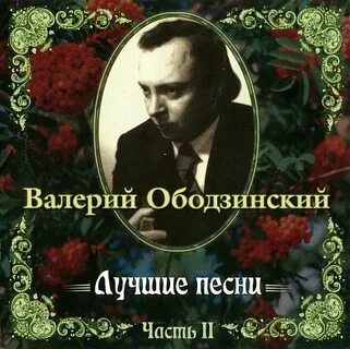 Ободзинский лучшие песни слушать