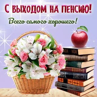 Выход на пенсию поздравления женщине своими словами