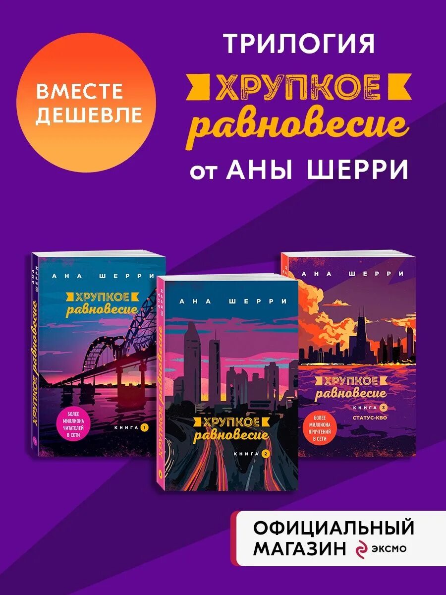 Шерри ана: хрупкое равновесие. Книга 1. Обложка книги хрупкое равновесие. Эстетика книги хрупкое равновесие. Хрупкое равновесие о чем