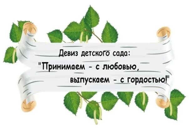 Девиз любовь. Девиз детского сада. Лозунг детского сада. Слоган для детского сада. Девиз детского сада "Медвежонок".