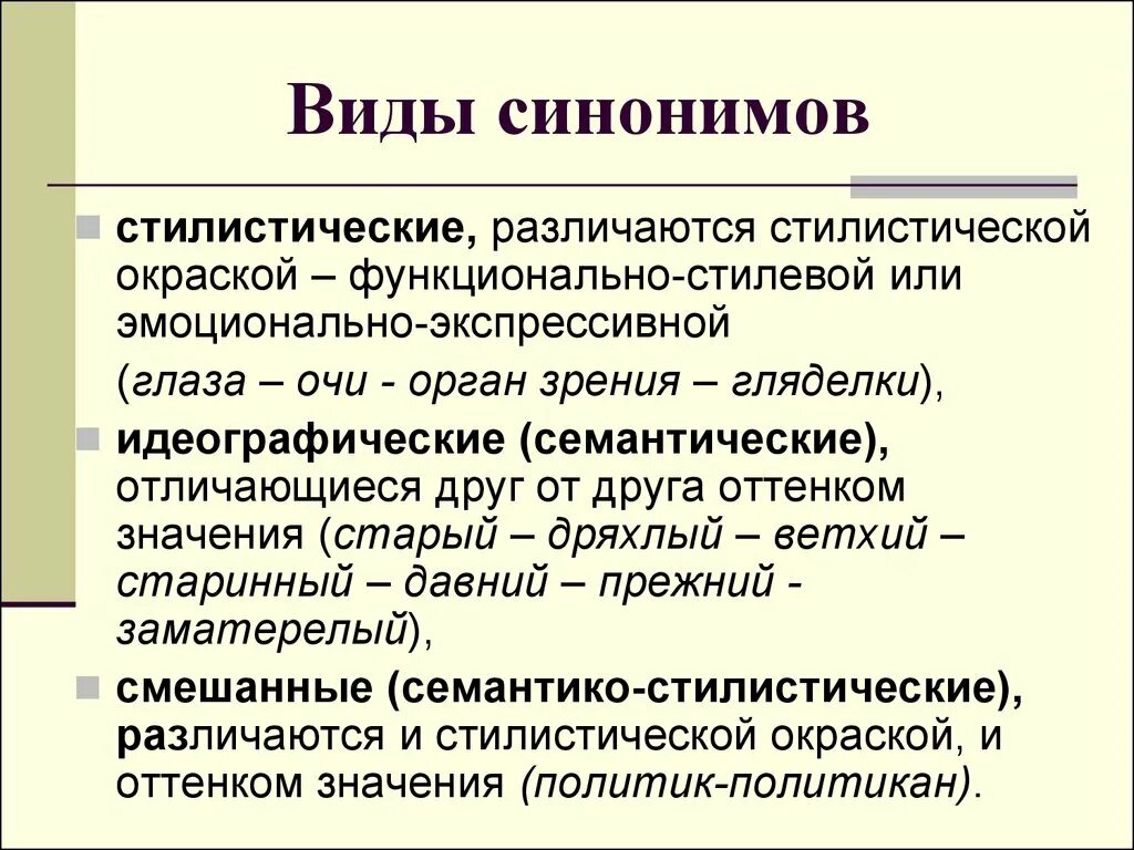 Отношения между синоним. Семантические стилистические семантико-стилистические синонимы. Разновидности синонимов. Типы синонимов в русском языке. Виды синонимов с примерами.