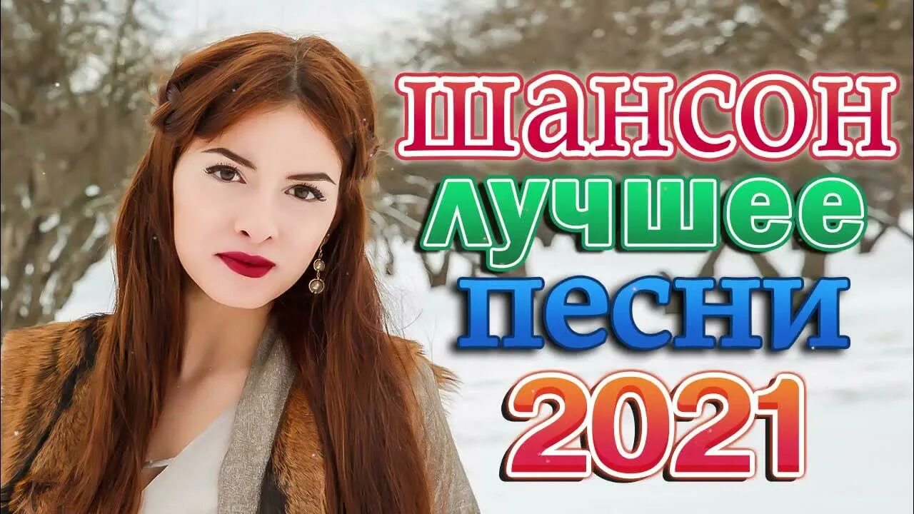 Сборник новинок музыки 2021