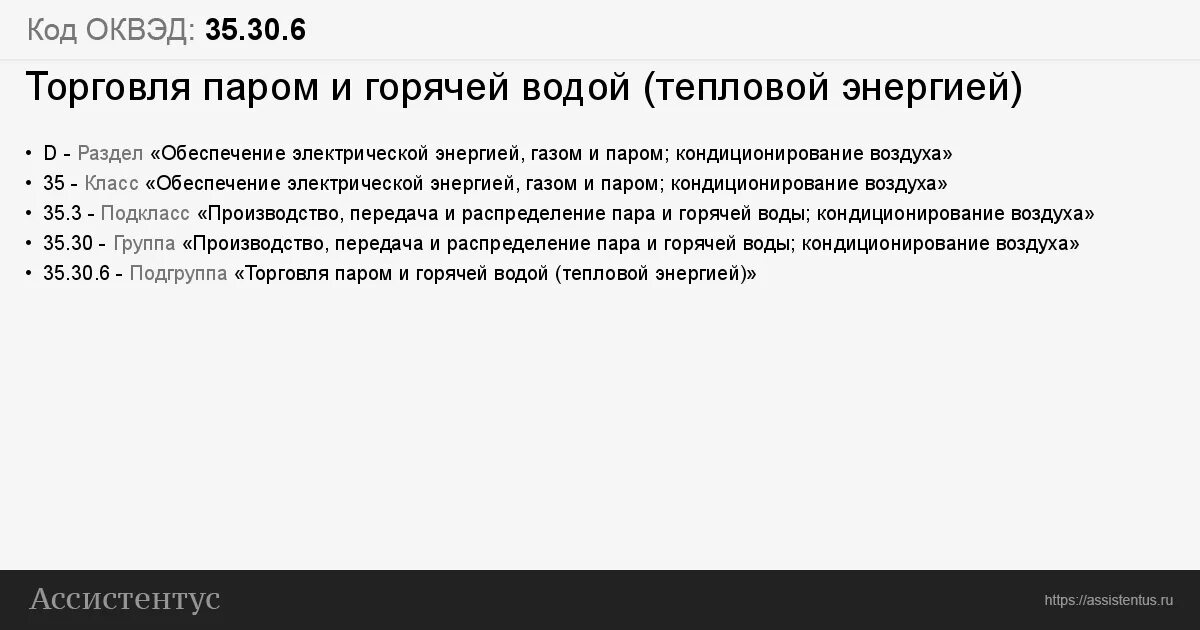 Оквэд 35. ОКВЭД 35.30.5. ОКВЭД 35.30.1 расшифровка диспетчер. ОКВЭД 2 тепловая энергия в воде. Турбоэнергоремонт ОКВЭД.