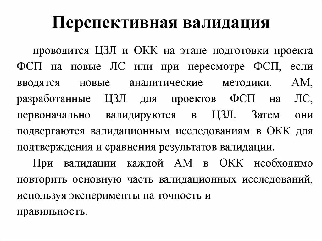 Не прошла валидацию. Перспективная ревалидация. Перспективная валидация процесса производства. Основные этапы валидации. Валидация методики в лаборатории пример.