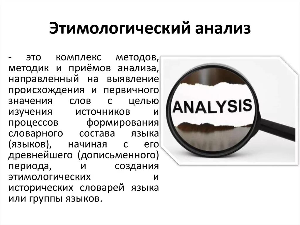 Этимологический анализ. Этимологический анализ терминов. Этимологический анализ слова. Этимологические исследования.