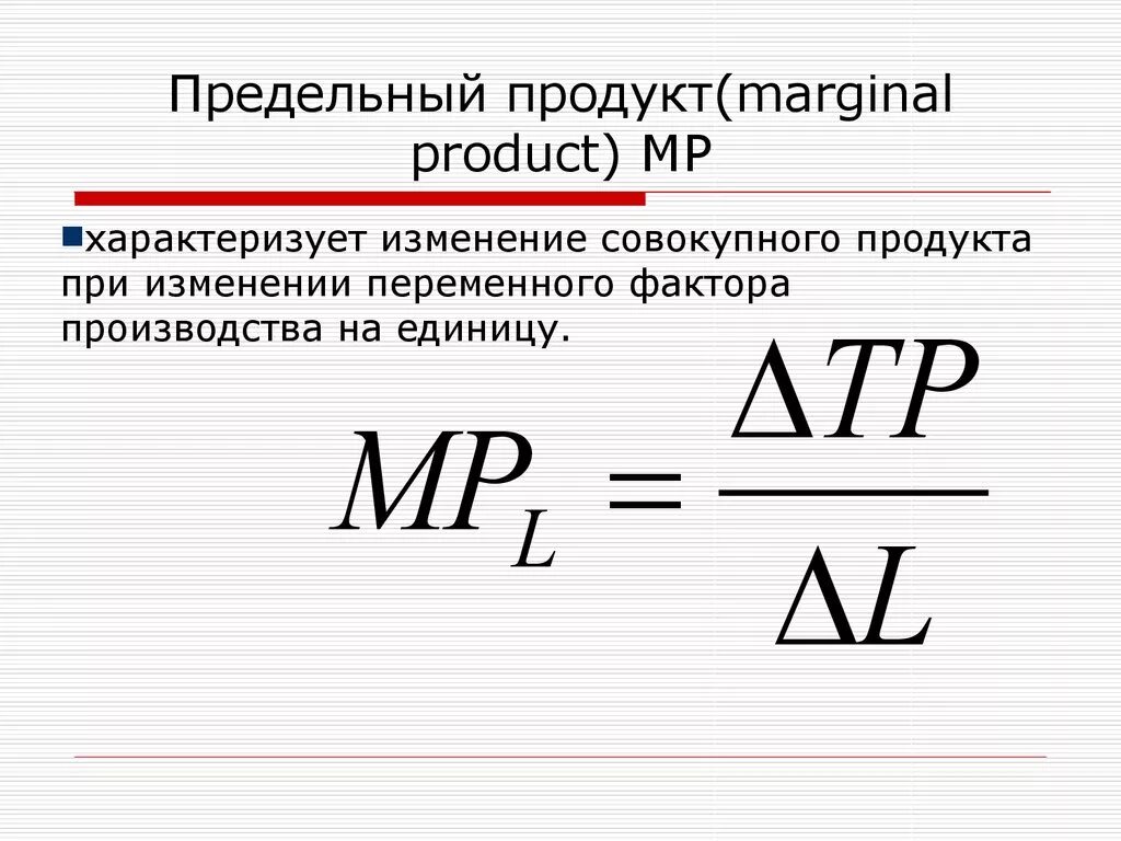 М в экономике это. Формула нахождения предельного продукта труда. Предельный продукт труда формула. Как рассчитывается предельный продукт. Предельный продукт формула Микроэкономика.