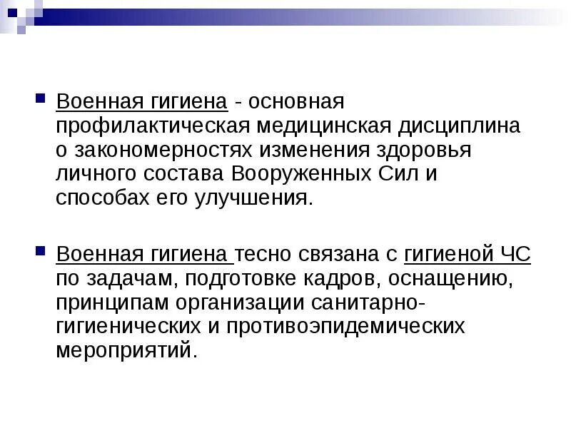 Гигиена дисциплина медицинская. Основные задачи гигиены. Гигиена дисциплина медицинская. Гигиена и общественное здоровье предупредительная медицина. Гигиена труда.