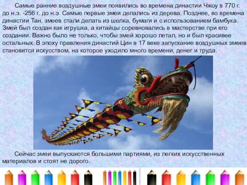 Воздушный змей история. История появления воздушных змеев. История создания воздушного змей. Воздушный змей для презентации.