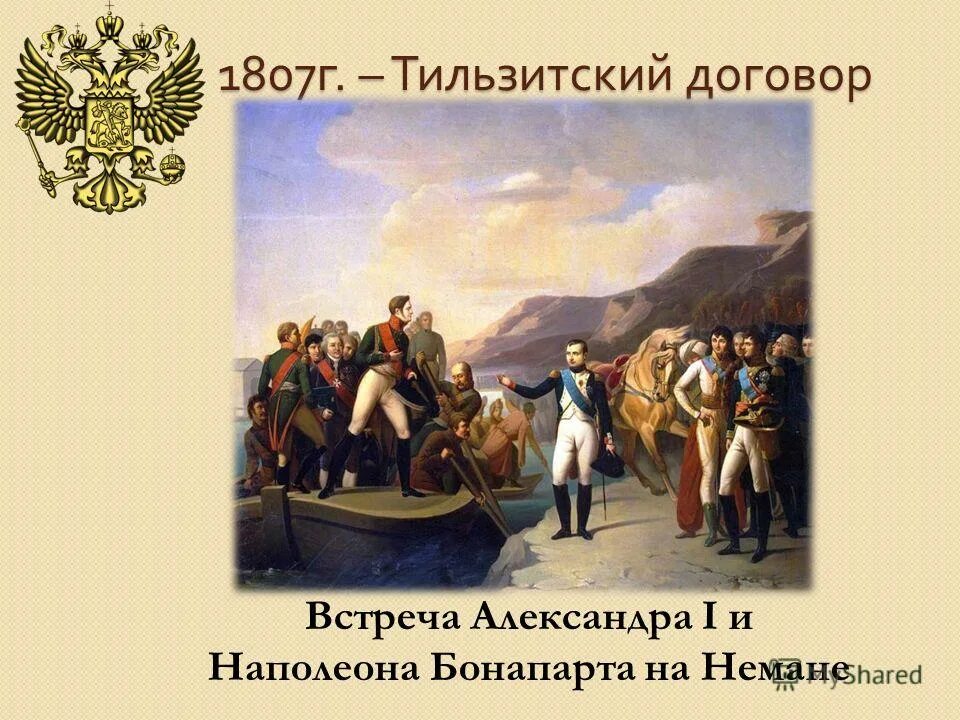 Тильзитский мир первая встреча монархов. Тильзитский мир 1807 г картина.