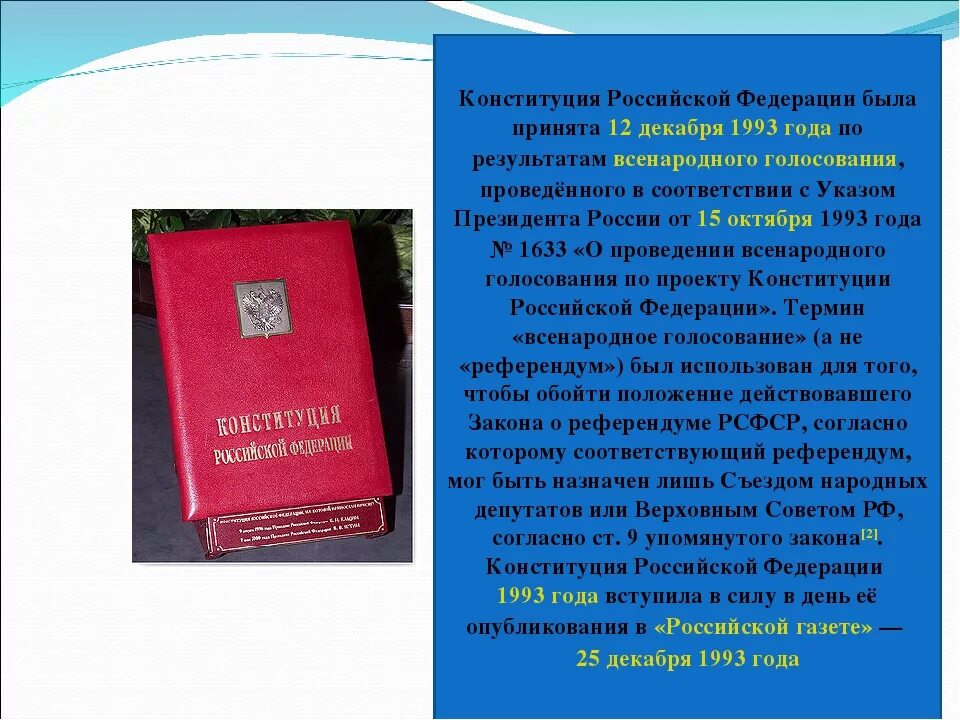 В 2012 году был принят. Конституция РФ. Конституция РФ была принята. Кем принята Конституция 1993. Конституция Российской Федерации 1993 года.