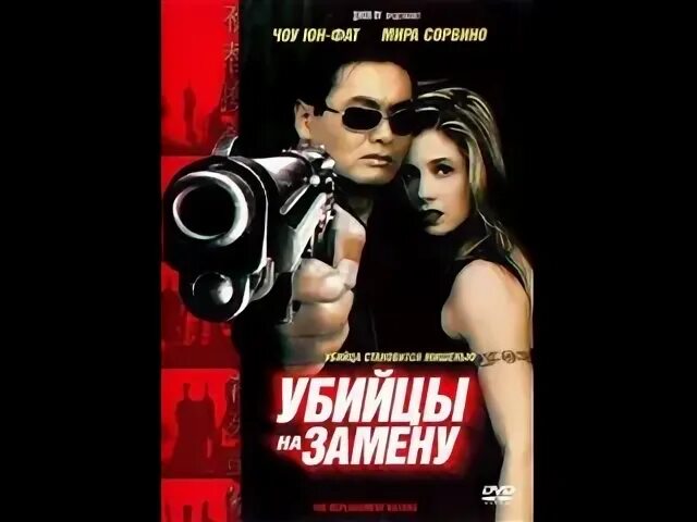Убийцы на замену
