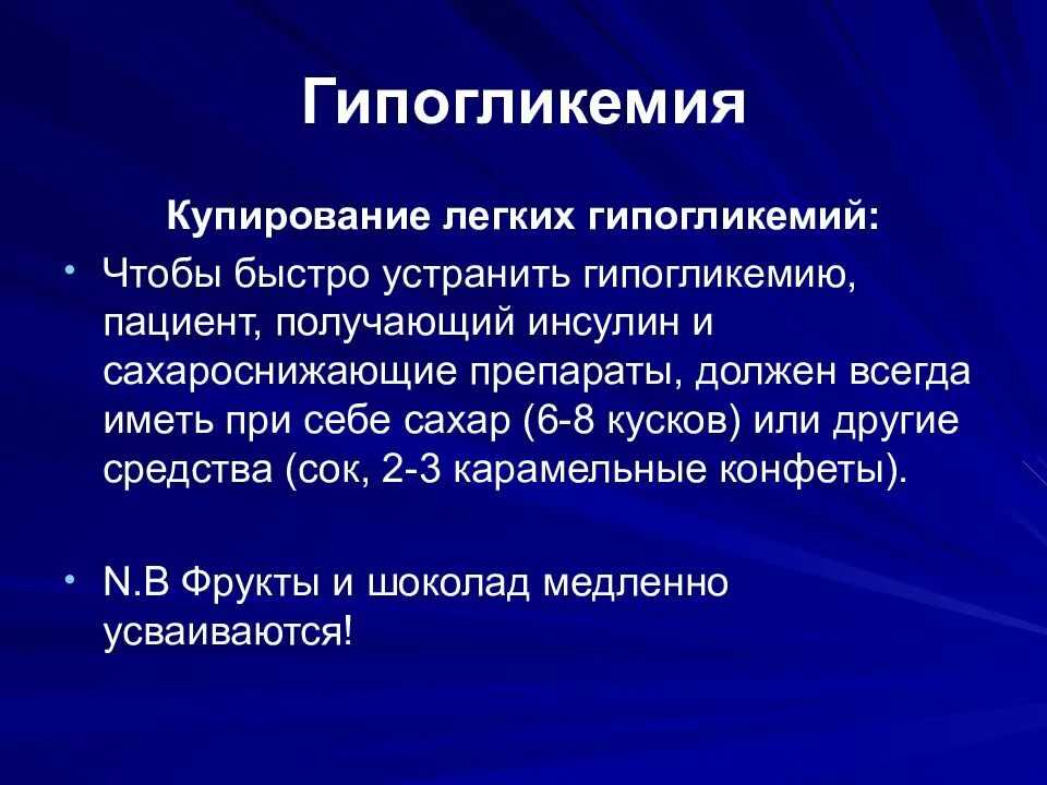 Препараты при гипогликемии. Купирование гипогликемии. купирование гипергликемии. препарат для купирования гипогликемии. мероприятия для купирования тяжелой гипогликемии.