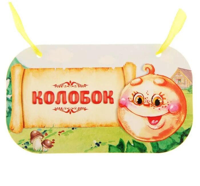 Колобок катится. Картинкаколобок по дорожке. Колобок. Стоит колобок. Колобок картинки.