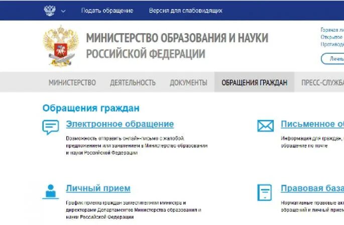 Жалоба в Министерство образования. Обращение в Министерство образования. Обращение граждан в Министерство образования. Жалоба в Министерство образования на детский сад. Сайт министерства образования жалобы