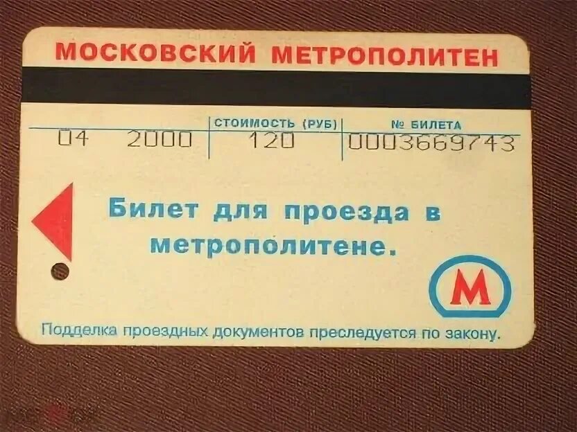 По билету метро можно. Билет Московского метрополитена. Магнитные карточки метрополитена. Билет в метро 2000 год. Магнитные билеты в метро.