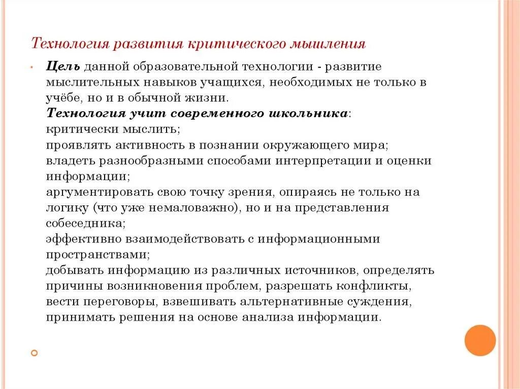 Какой принцип не является частью критического мышления. Технология развития критического мышления. технология формирования критического мышления. цель критического мышления. цель технологии развития критического.мышления.
