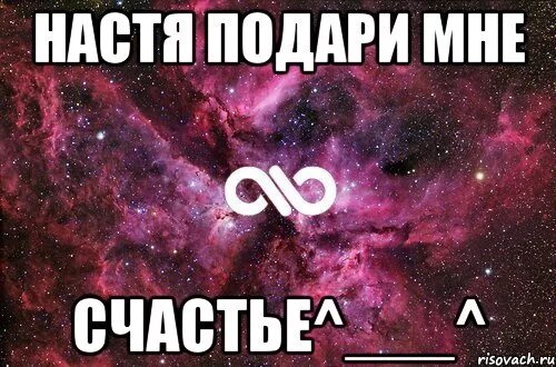 Подари мне счастье. Факты про Настю. Настя Настя подари мне счастье. Настя я тебя хочу.