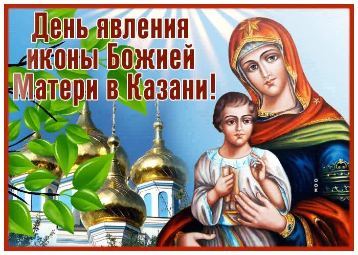 Гиф явление иконы казанской божьей матери 21 июля. 2021. С праздником казанской иконы божией матери 21 июля. С днем явления казанской иконы божией матери 21 июля. Икона казанской божьей матери 21 июля.