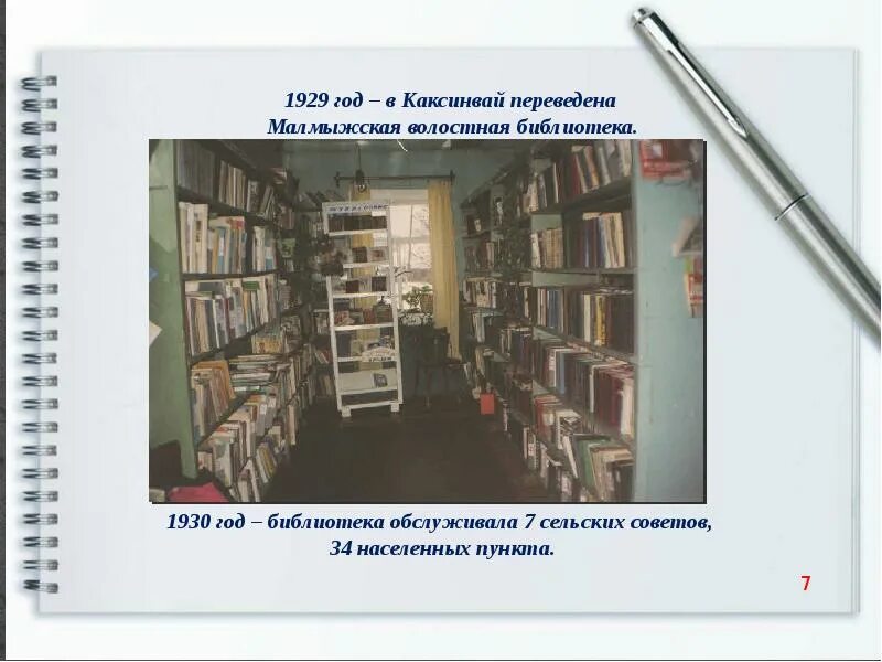 История библиотек. Волостная библиотека. Сельская библиотека. Каксинвайская Сельская библиотека.