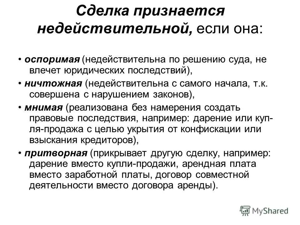 Мнимая гк рф. Сделка признается недействительной с:. Сделка недействительна если. Основания недействительности сделок. Условия признания сделки недействительной.