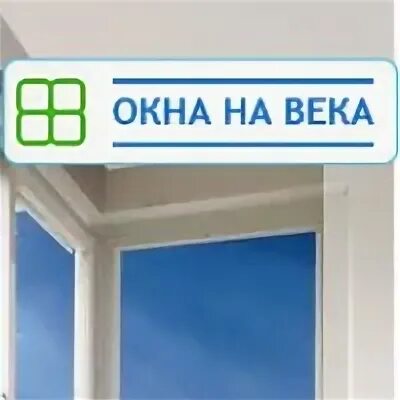 Окна века Омск. Окна пластиковые в Сибири. Полет Фрис Омск окна ПВХ. Новое окно Омск.