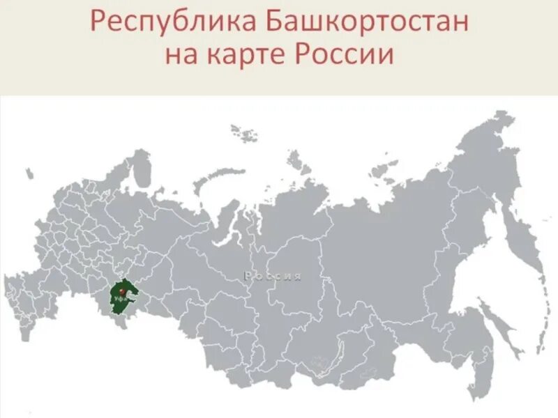 Республика Башкортостан на карте России. Республика Башкортостан на карте Росси. Башкортостан на карте рос ИИ.. Расположение Башкортостана на карте России. Башкортостан местоположение