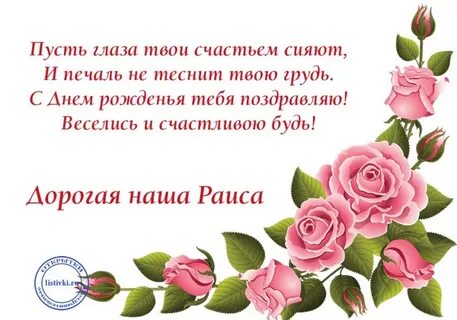 Поздравление с днем рождения раисе