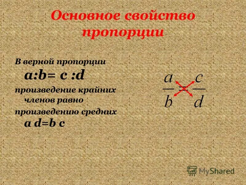 Основное свойство пропорции. Пропорция основное свойство пропорции. Произведение крайних равно произведению средних. Составь основное свойство пропорции. Используете основное свойство пропорции