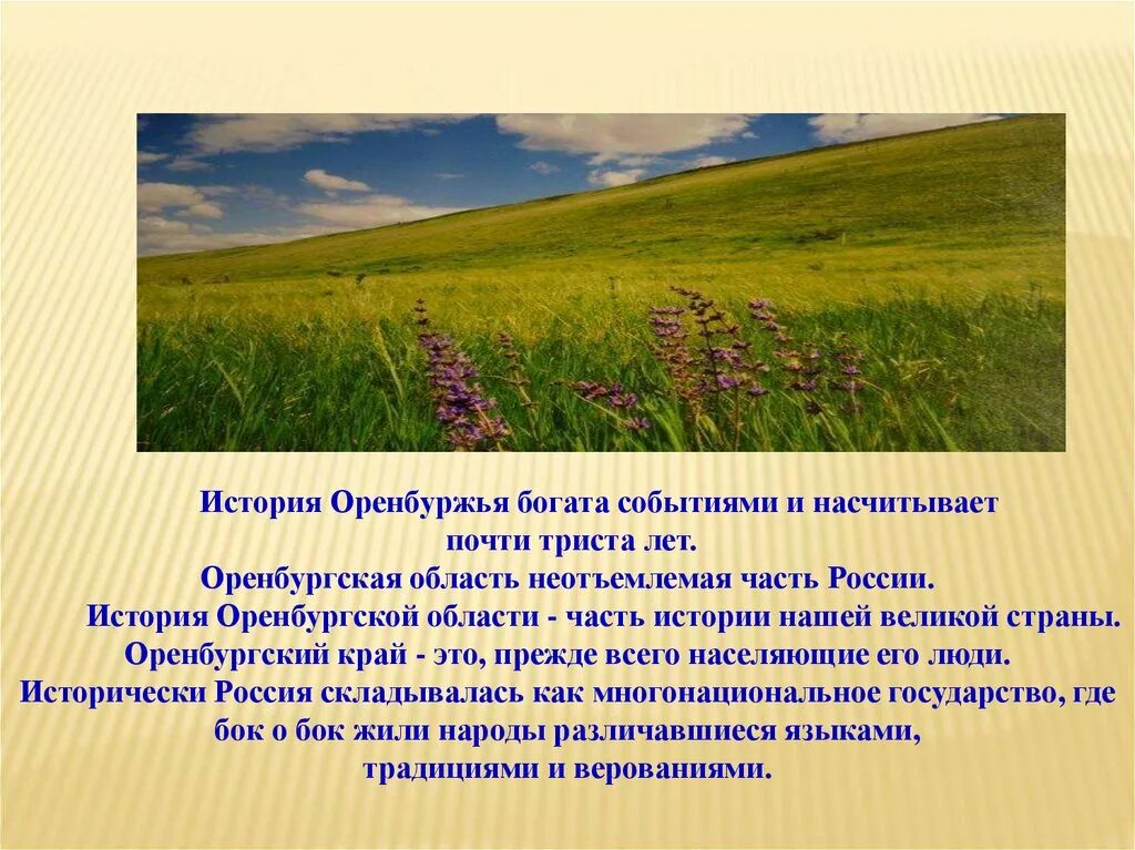 Историческое краеведение Оренбуржья. Мое Оренбуржье. Проект мое Оренбуржье. Богатство Оренбургского края.