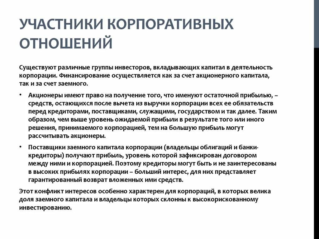 Акционер участвует. Участники корпоративных отношений. Принципы корпоративных отношений. Основными участниками корпоративных отношений являются. Участники корпоративного управления.