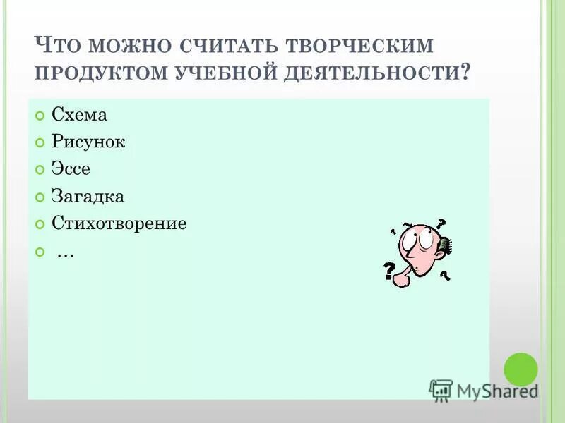 Можно считать творческим