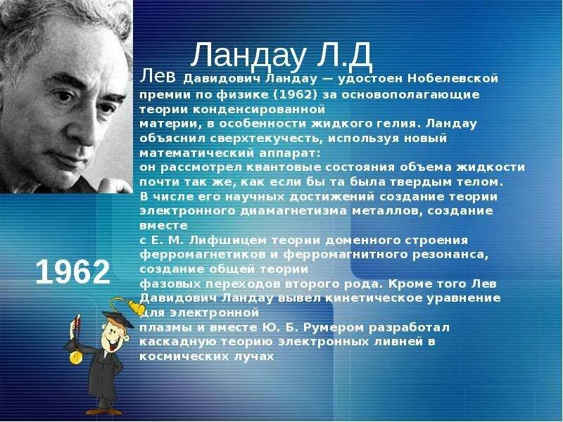 Кто первый получил премию по физике. Ландау лауреат Нобелевской премии по физике. Ландау Лев Давидович достижения. ЛАНДАЛ лауреат Нобелевской. Ландау Лев Давидович физики СССР.