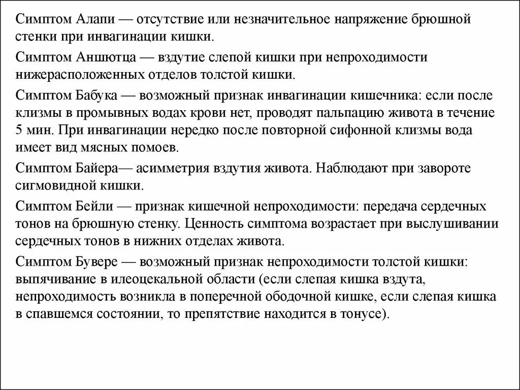 Непроходимость карта вызова. Симптом Бейли при кишечной непроходимости.