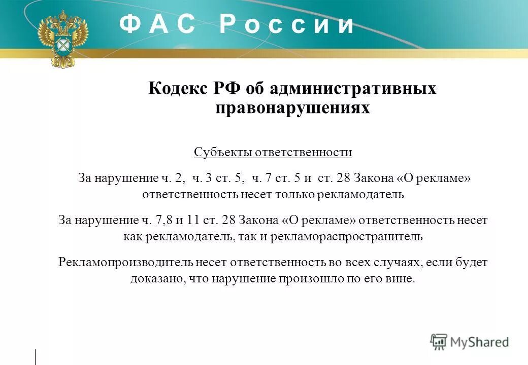 Административный кодекс субъекты. Субъект КОАП. Субъекты административной ответственности. Субъекты ответственности административной ответственности. Ответственность за нарушение рекламы